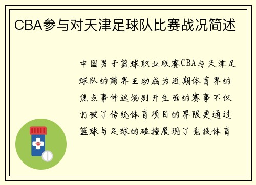 CBA参与对天津足球队比赛战况简述