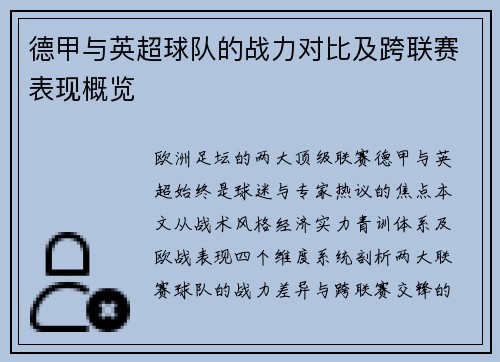 德甲与英超球队的战力对比及跨联赛表现概览