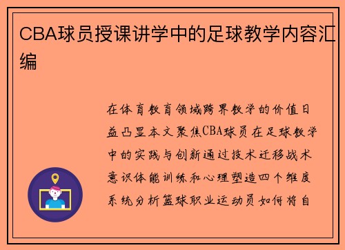 CBA球员授课讲学中的足球教学内容汇编