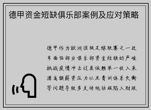 德甲资金短缺俱乐部案例及应对策略