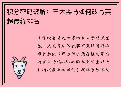 积分密码破解：三大黑马如何改写英超传统排名