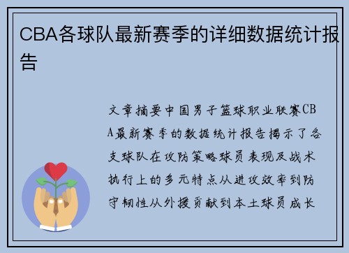 CBA各球队最新赛季的详细数据统计报告