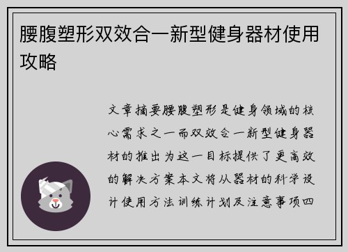 腰腹塑形双效合一新型健身器材使用攻略