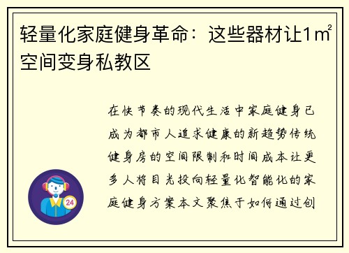 轻量化家庭健身革命：这些器材让1㎡空间变身私教区