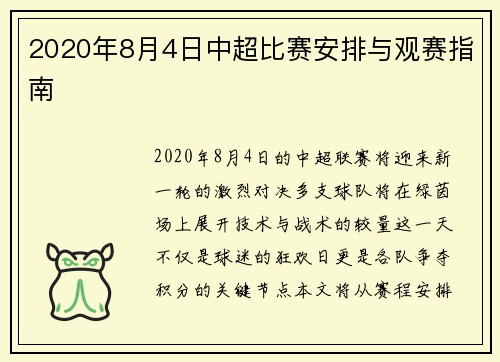 2020年8月4日中超比赛安排与观赛指南