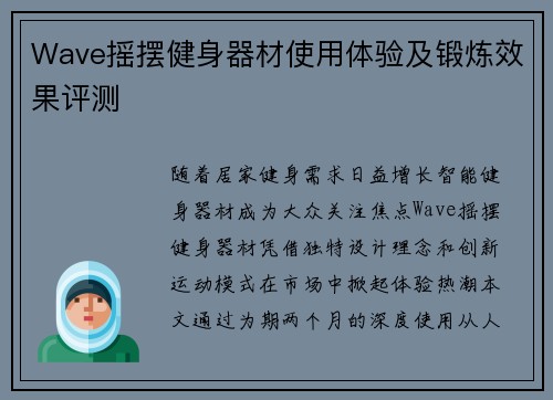 Wave摇摆健身器材使用体验及锻炼效果评测