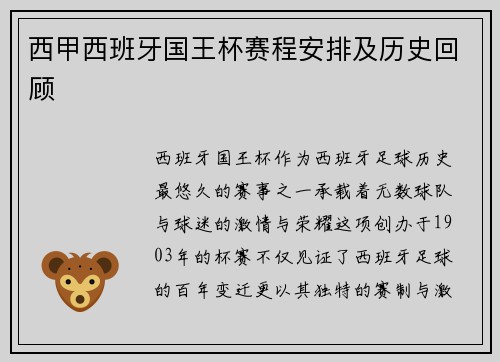 西甲西班牙国王杯赛程安排及历史回顾