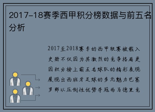 2017-18赛季西甲积分榜数据与前五名分析