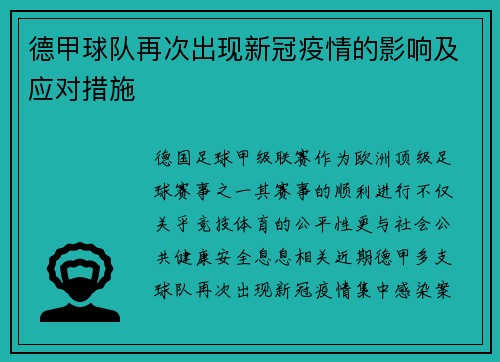 德甲球队再次出现新冠疫情的影响及应对措施