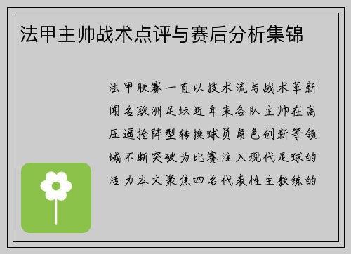 法甲主帅战术点评与赛后分析集锦