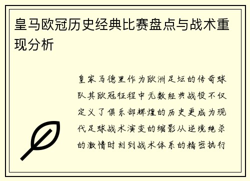 皇马欧冠历史经典比赛盘点与战术重现分析