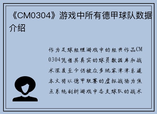 《CM0304》游戏中所有德甲球队数据介绍