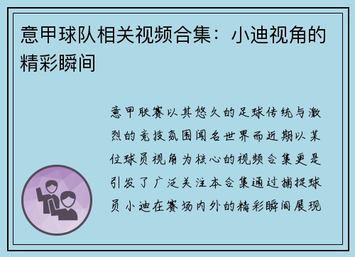 意甲球队相关视频合集：小迪视角的精彩瞬间