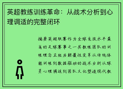 英超教练训练革命：从战术分析到心理调适的完整闭环