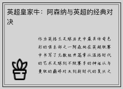 英超皇家牛：阿森纳与英超的经典对决