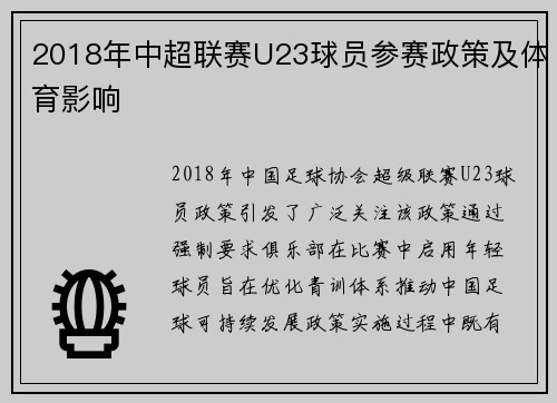 2018年中超联赛U23球员参赛政策及体育影响