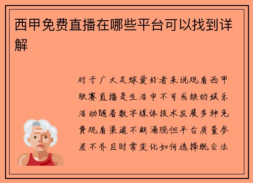 西甲免费直播在哪些平台可以找到详解