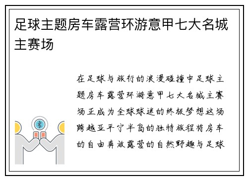 足球主题房车露营环游意甲七大名城主赛场