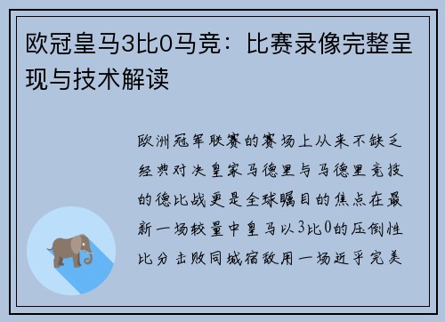 欧冠皇马3比0马竞：比赛录像完整呈现与技术解读