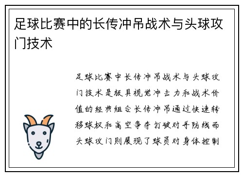 足球比赛中的长传冲吊战术与头球攻门技术