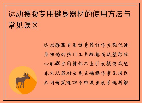 运动腰腹专用健身器材的使用方法与常见误区