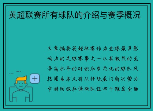英超联赛所有球队的介绍与赛季概况