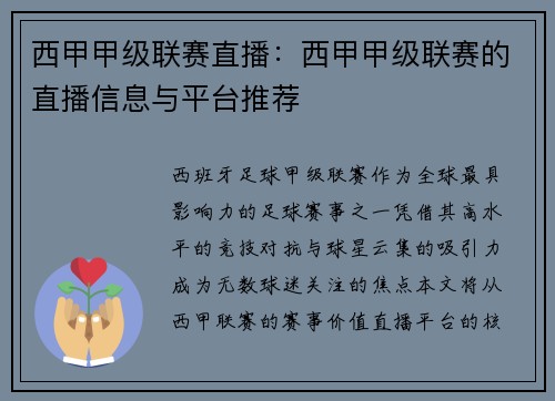 西甲甲级联赛直播：西甲甲级联赛的直播信息与平台推荐