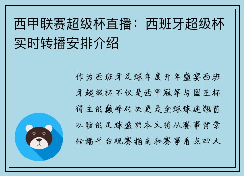 西甲联赛超级杯直播：西班牙超级杯实时转播安排介绍