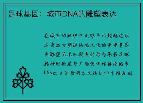 足球基因：城市DNA的雕塑表达