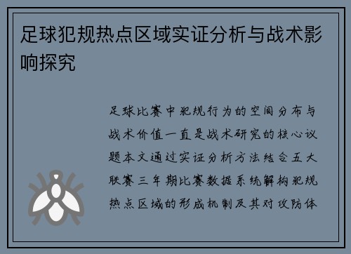 足球犯规热点区域实证分析与战术影响探究