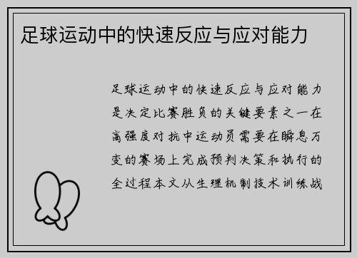 足球运动中的快速反应与应对能力