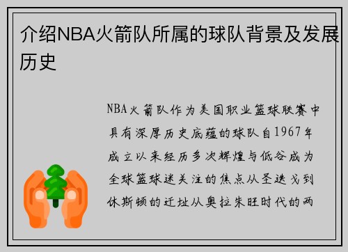 介绍NBA火箭队所属的球队背景及发展历史