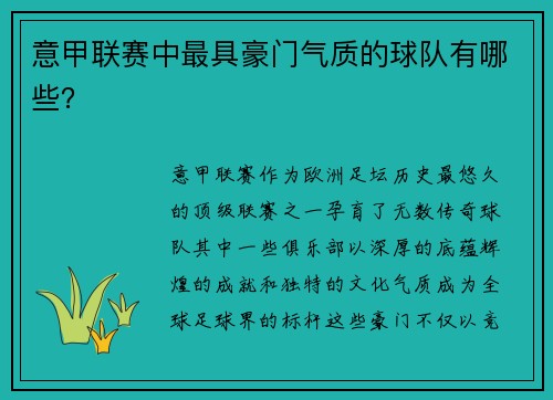 意甲联赛中最具豪门气质的球队有哪些？