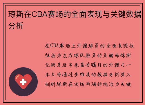 琼斯在CBA赛场的全面表现与关键数据分析