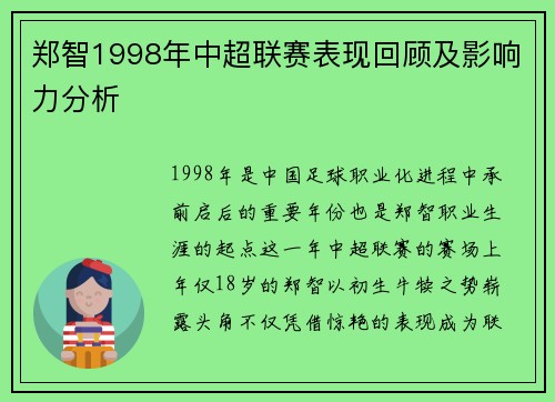 郑智1998年中超联赛表现回顾及影响力分析