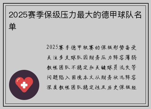 2025赛季保级压力最大的德甲球队名单