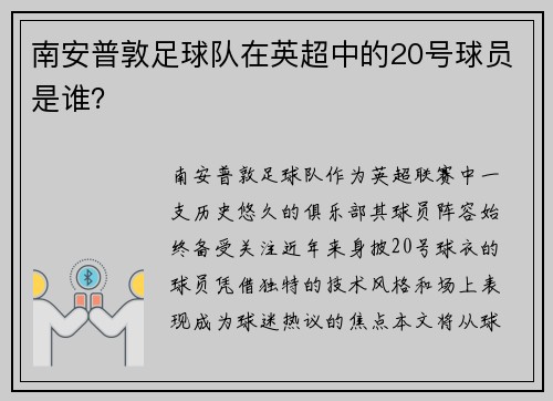 南安普敦足球队在英超中的20号球员是谁？