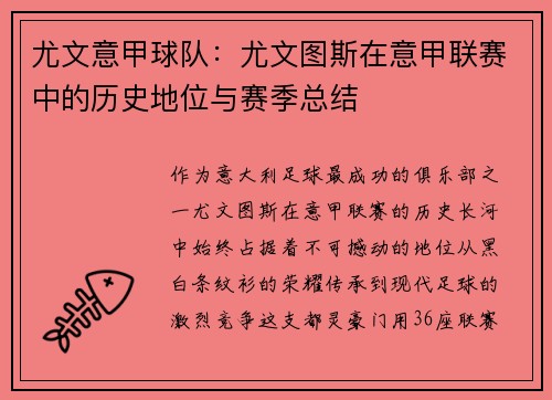 尤文意甲球队：尤文图斯在意甲联赛中的历史地位与赛季总结