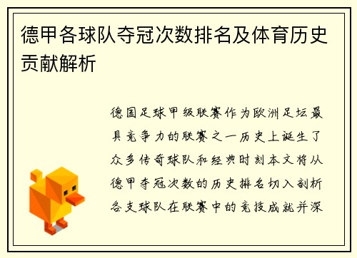 德甲各球队夺冠次数排名及体育历史贡献解析