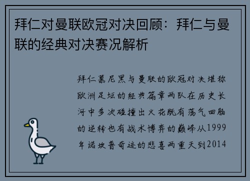 拜仁对曼联欧冠对决回顾：拜仁与曼联的经典对决赛况解析