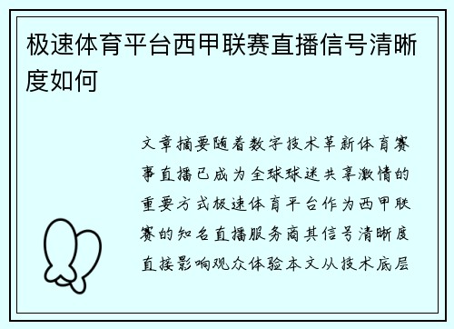 极速体育平台西甲联赛直播信号清晰度如何