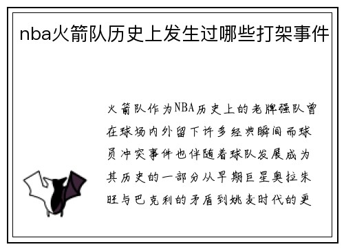 nba火箭队历史上发生过哪些打架事件