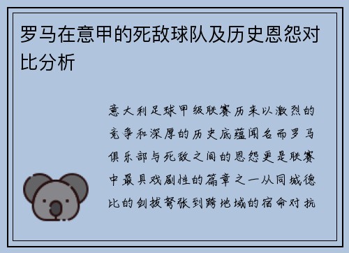 罗马在意甲的死敌球队及历史恩怨对比分析