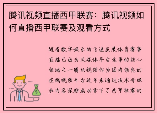 腾讯视频直播西甲联赛：腾讯视频如何直播西甲联赛及观看方式