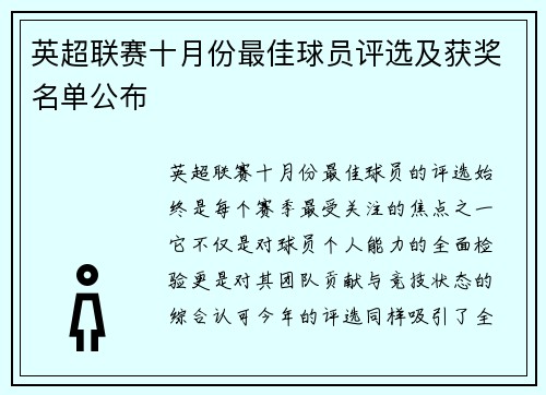 英超联赛十月份最佳球员评选及获奖名单公布