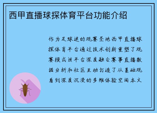 西甲直播球探体育平台功能介绍
