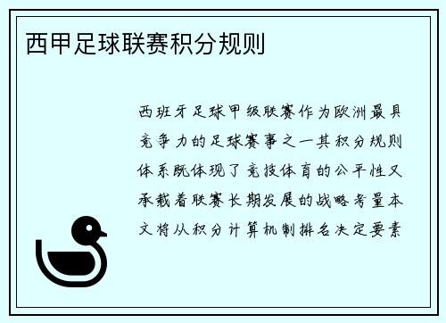 西甲足球联赛积分规则