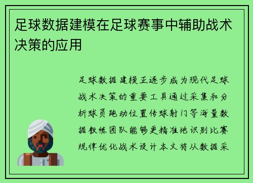 足球数据建模在足球赛事中辅助战术决策的应用
