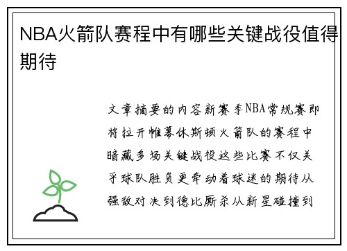 NBA火箭队赛程中有哪些关键战役值得期待
