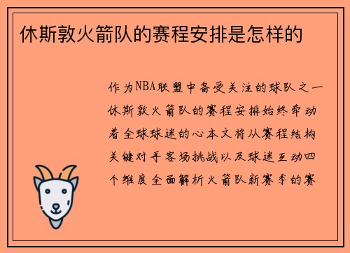 休斯敦火箭队的赛程安排是怎样的